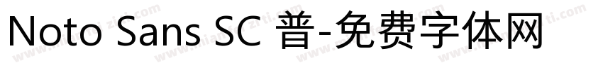 Noto Sans SC 普字体转换